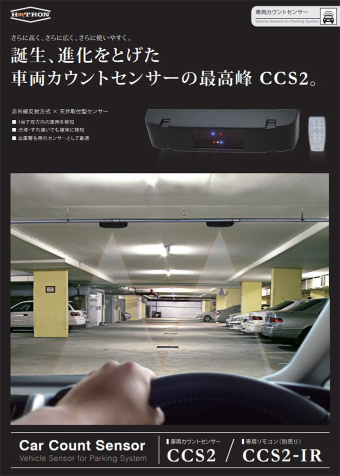 車両カウントセンサー CCS2