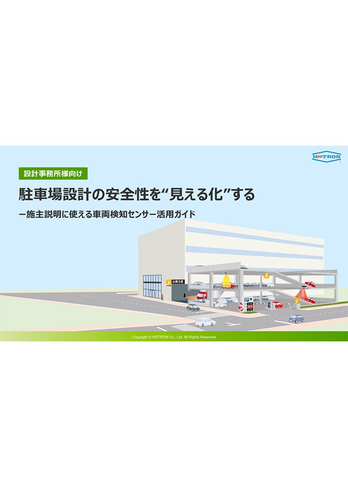 設計事務所のための車両検知センサー活用ガイド
