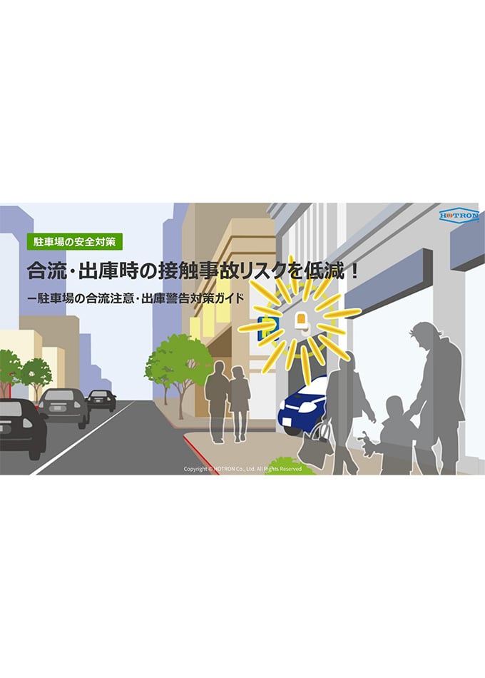 駐車場の合流注意・出庫警告対策ガイド
