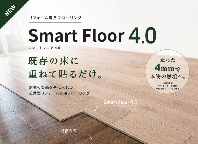 スマートフロア4.0