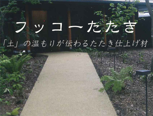 土の温もりが伝わるたたき仕上げ材 フッコ たたき ニュース一覧 東京福幸株式会社 建築 設備 建材メーカー一覧 建材ナビ 建築材料 建築資材専門の検索サイト