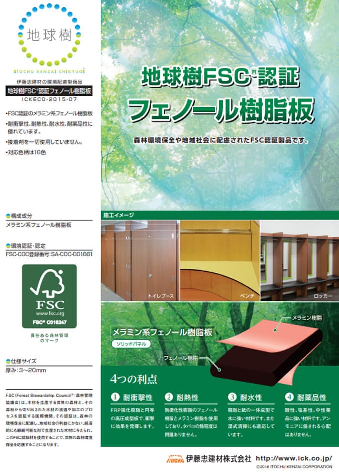 【地球樹】地球樹FSCフェノール樹脂板(トイレブース)
