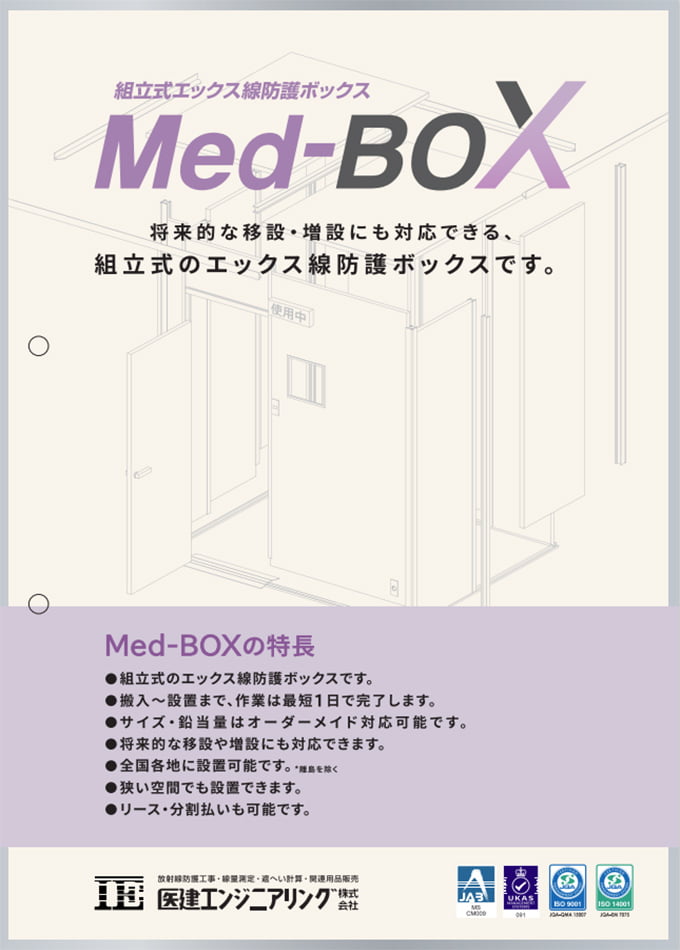 組立式エックス線防護BOX 「Med-BOX」 カタログ