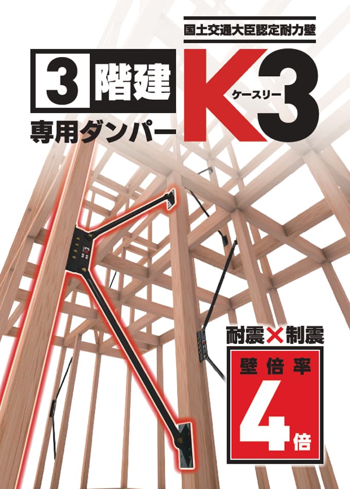 3階建専用ダンパー「K3」