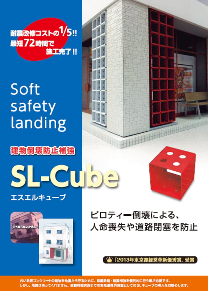ビル全倒壊防止工法「SL-Cube」