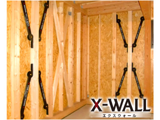 壁倍率3.4倍の制震壁X-WALL <エクスウォール>