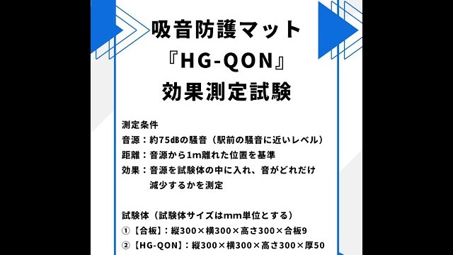 吸音防護マット『HG-QON』効果測定試験/石井化成工業株式会社