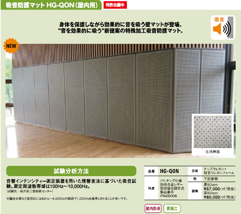 吸音防護マット 屋内用 HG-QON
