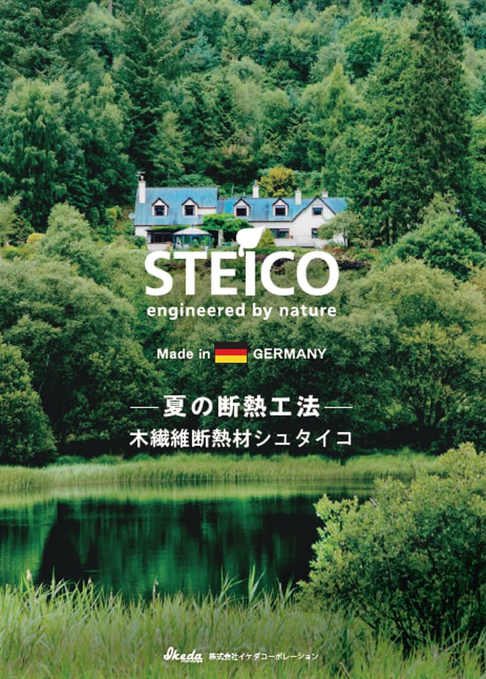 STEICO(木繊維断熱材シュタイコ)