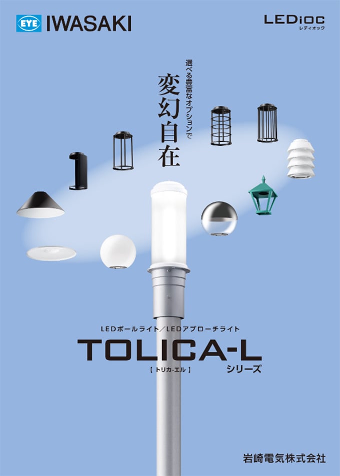 LEDポールライト/LEDアプローチライトTOLICA-L(トリカ-エル) シリーズ