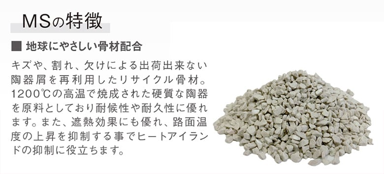 舗装ブロック【アースクルーMS】