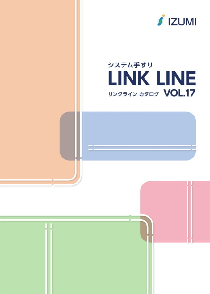 リンクライン カタログ.vol17
