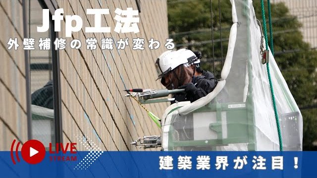 外壁タイル・モルタルの浮き補修に革命!最新『Jfp工法』徹底解説/Jfp株式会社