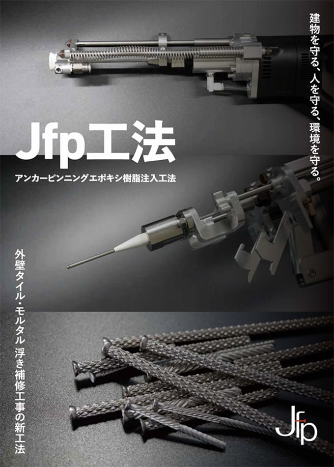 JFP工法