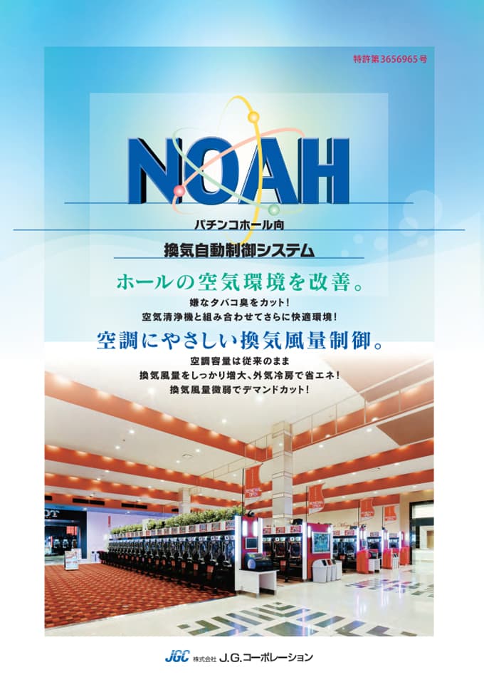 監視・制御システム(NOAH)