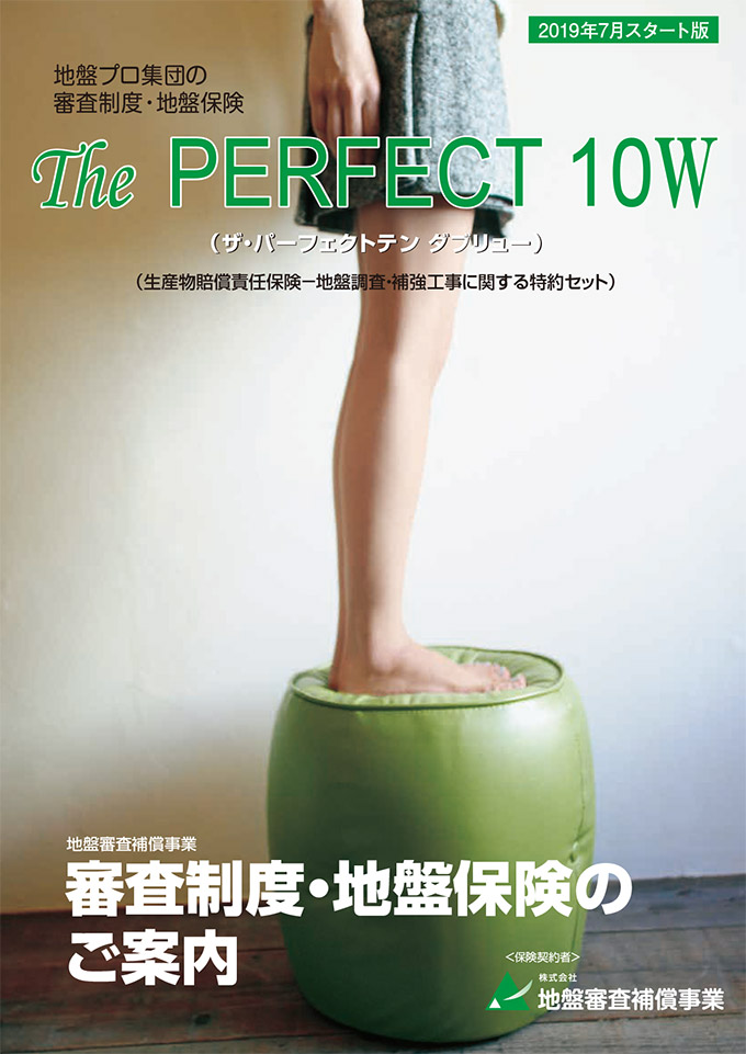 住品協保証事業の地盤保険【The PERFECT 10W】