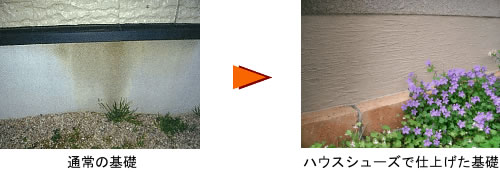 住宅基礎保護システム【ハウスシューズ】