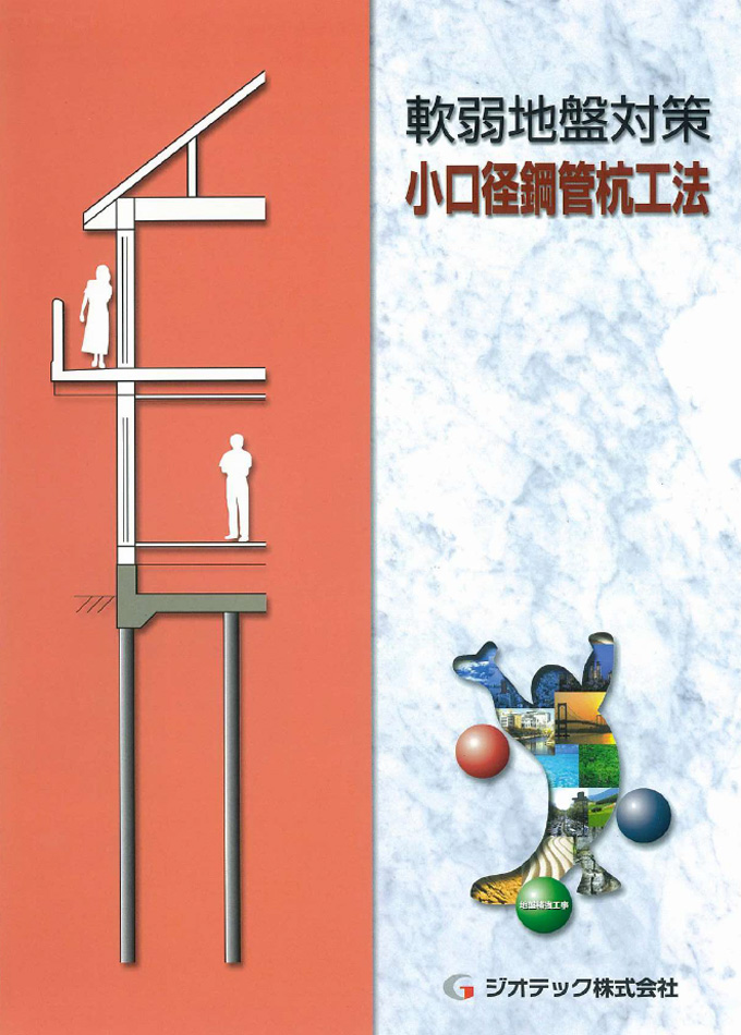 軟弱地盤対策 小口径鋼管杭工法