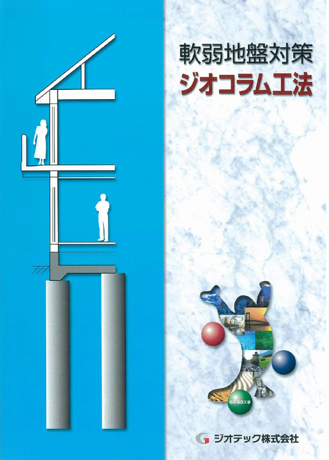 軟弱地盤対策 ジオコラム工法