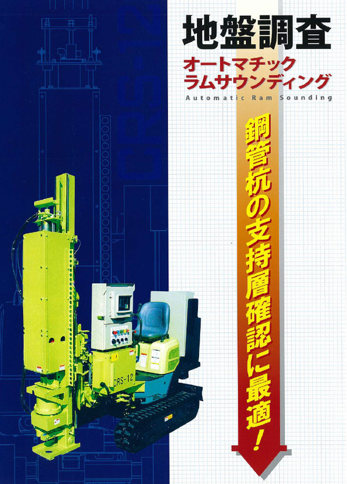 地盤調査 オートマチック ラムサウンディング