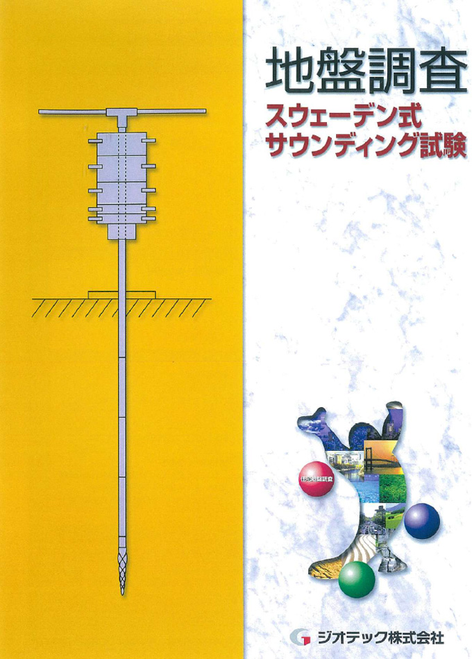 地盤調査 スウェーデン式 サウンディング試験