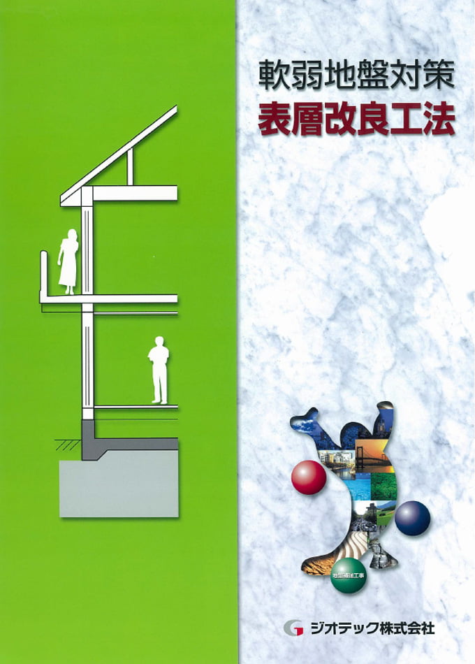 軟弱地盤対策 表層改良工法