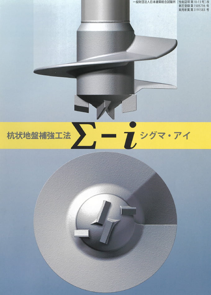杭状地盤補強工法 シグマ·アイ