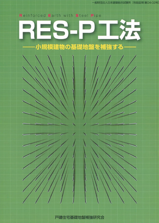 RES-P工法