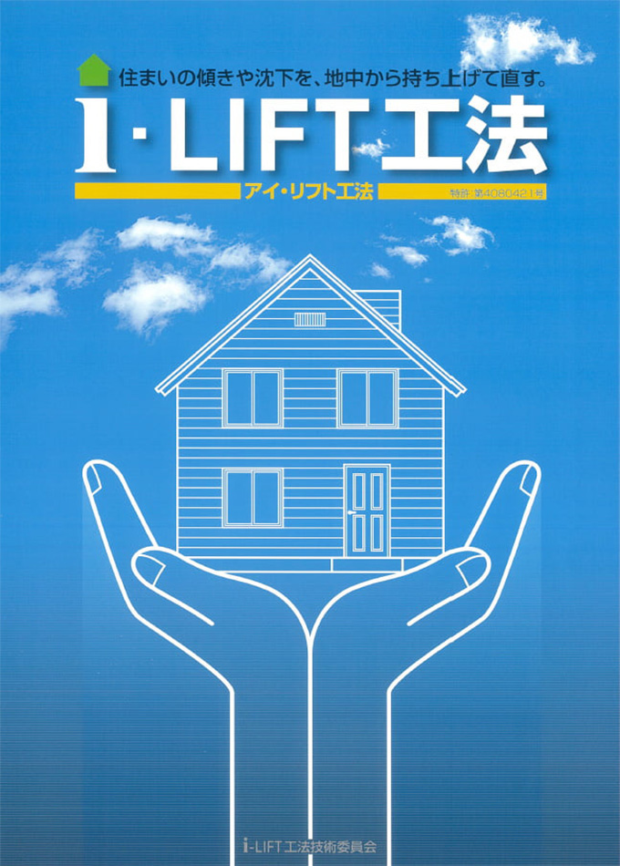 I-LIFT工法