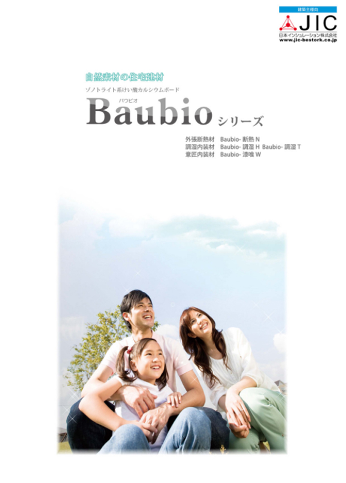 住宅建材Baubio(バウビオ)シリーズ 施主様向けカタログ