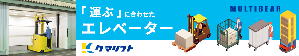 クマリフト株式会社