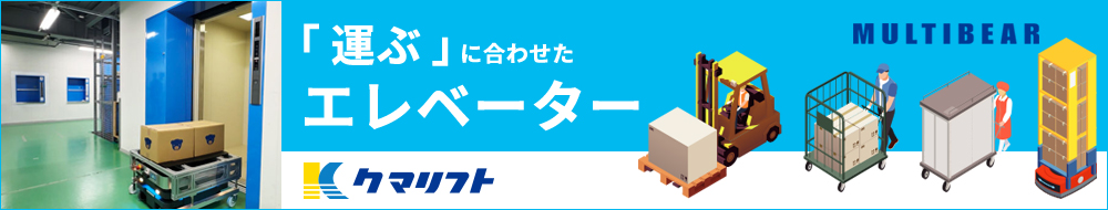 クマリフト株式会社