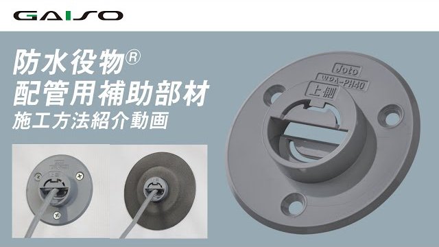 GAISO 防水役物® 配管用補助部材 施工方法紹介動画‗城東テクノ株式会社