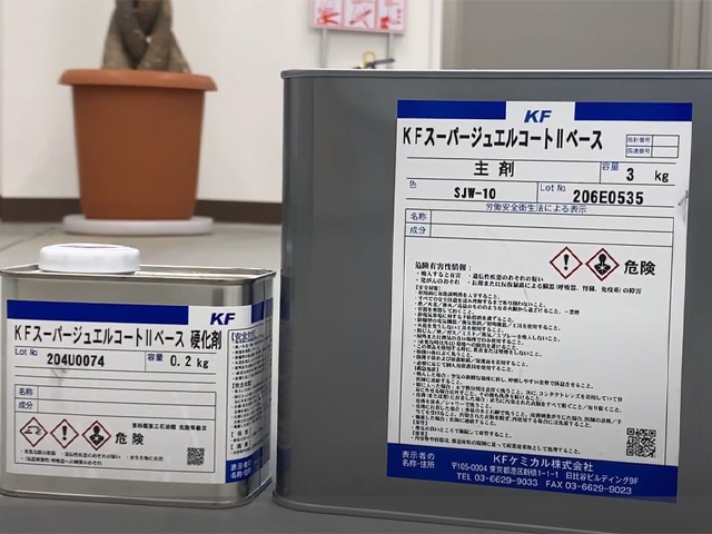 KFスーパージュエルコートⅡ