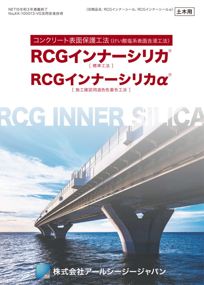 RCGインナーシリカ/RCGインナーシリカα工法(土木)(旧商品名:RCGインナーシール/RCGインナーシールα)