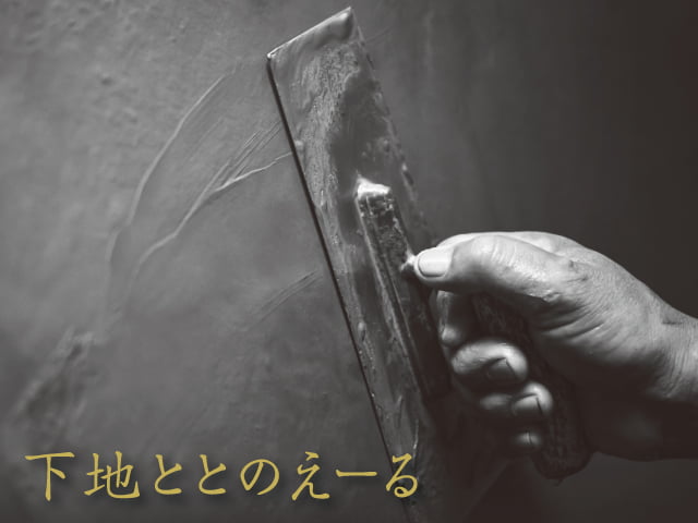 下地ととのえーる