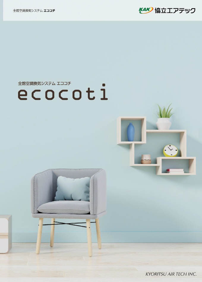 全館空調換気システム ecocoti