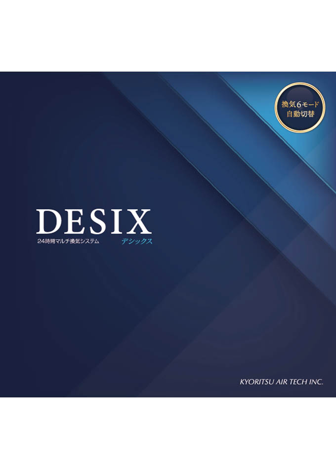 【住宅用24時間マルチ換気システム】DESIX(デシックス)