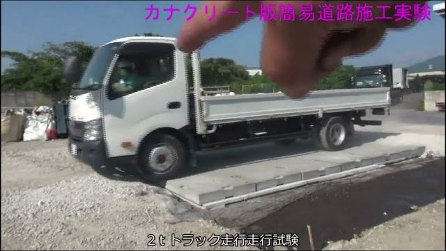 ぬかるみ用簡易道路 カナクリート床版 211214
