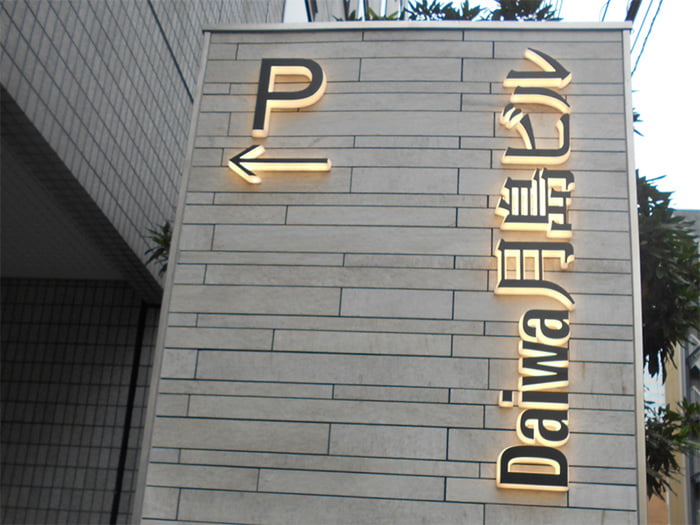 LABORI【側面発光文字】/樹サイン株式会社