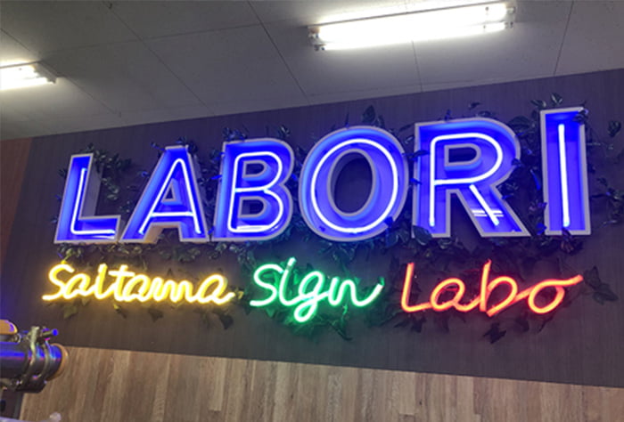 LABORI【ネオン風文字】/樹サイン株式会社