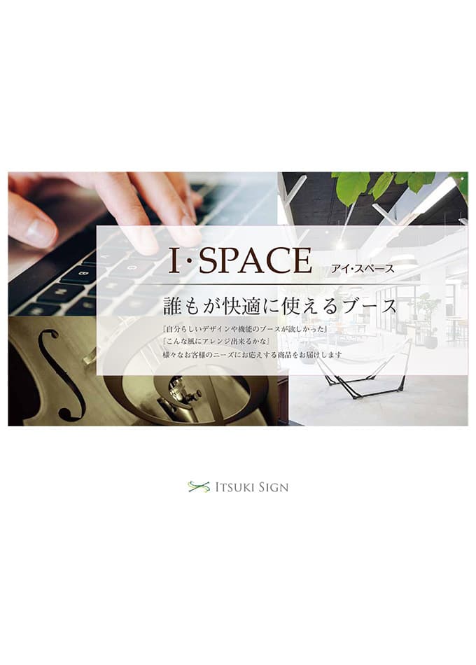 I・SPACE
