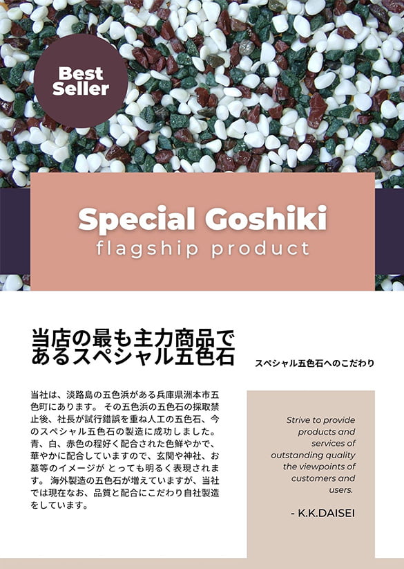 国産スペシャル五色石