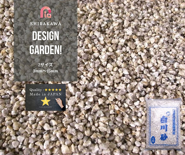 国産新白川砂利
