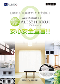 内装用漆喰塗料 「アレスシックイ」安心安全宣言