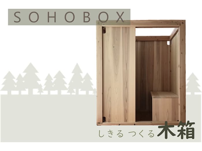 SOHO BOX(リモートワークブース)