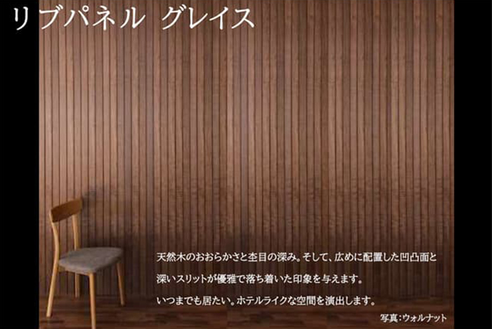 リブパネルグレイス