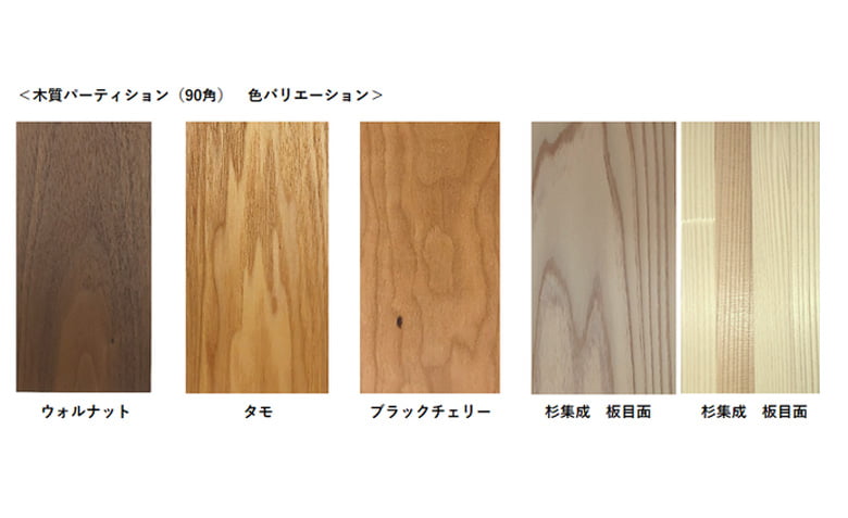 木質パーティション(90角)