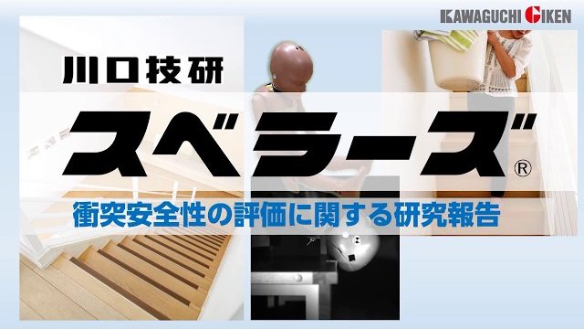 【公式】川口技研 スベラーズ 衝突安全性の評価に関する研究報告