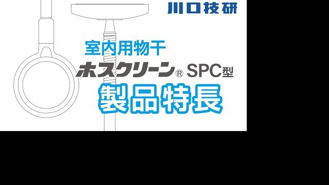 ホスクリーン 室内用物干し スポットタイプ(SPC型)の製品特長/株式会社川口技研